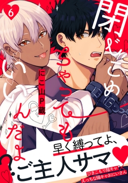 閉じこめちゃってもいいんだよ？(6) [シュークリーム]