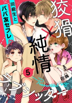 狡猾×純情ラブシッター(5) [アメイロ]