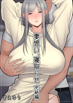 妻想い、寝取らせ【完結編】 [クロスフォリオ出版]