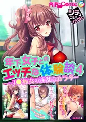 年下女子とのエッチな体験談4 ～J●痴女の淫乱なカラダ～【シチュコレ！シリーズ】