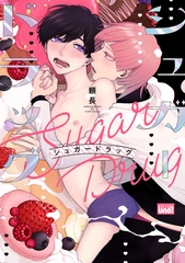 シュガードラッグ 【電子限定特典付き】 [竹書房]