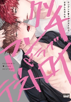 クソアンチ・ラブデストロイ 【電子限定特典付き】［デジタル修正・コミックス版］ [竹書房]