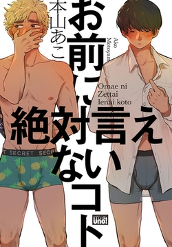 お前に絶対言えないコト 【電子限定特典付き】 [竹書房]