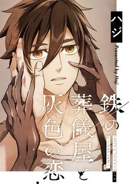 【お試し版】鉄の葬儀屋と灰色の恋 [シュークリーム]