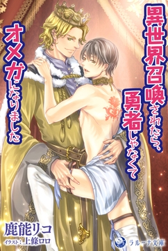 異世界召喚されたら、勇者じゃなくてオメガになりました [株式会社シーラボ]