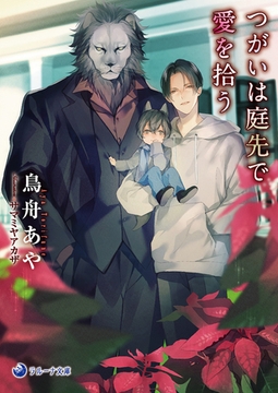 つがいは庭先で愛を拾う [株式会社シーラボ]