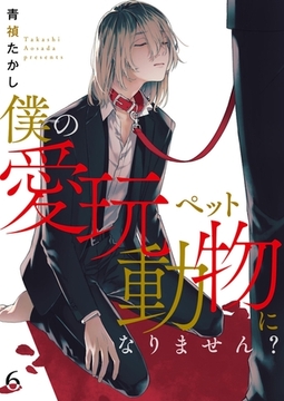 僕の愛玩動物になりません？【単話】 6 [PGC]