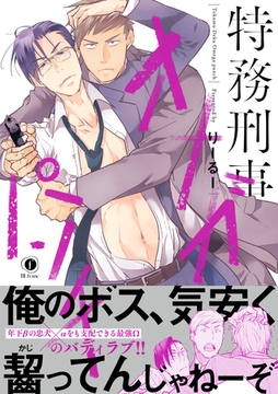 特務刑事オメガパンチ　（合本版） [eBookJapan Plus]