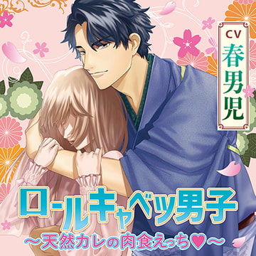 ロールキャベツ男子～天然カレの肉食えっち～ [chocolat blanc]