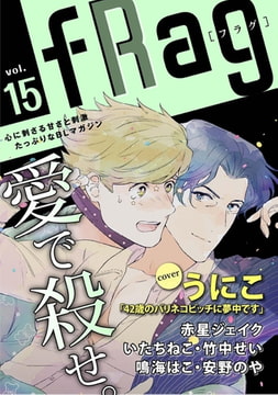 fRag vol.15 [心交社]