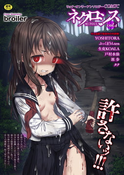 COMICネクロシスvol.4 [三和出版]