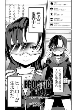 EGOISTIC HERO [三和出版]