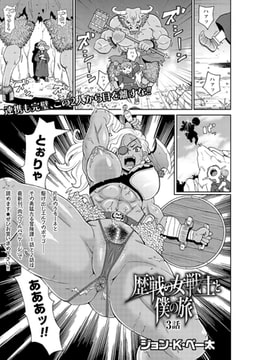 歴戦の女戦士と僕の旅 3話 [三和出版]