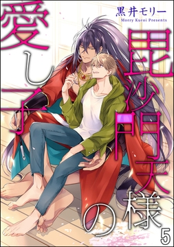 毘沙門天様の愛し子（分冊版）　【第5話】 [海王社]
