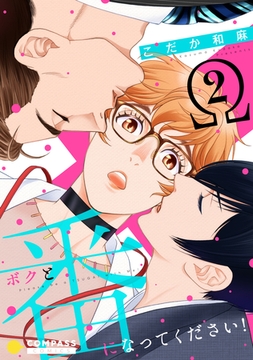 ボクと番になってください！（2） [コンパス]