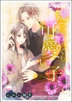 幾つになっても可愛い子（単話版） [ぶんか社]