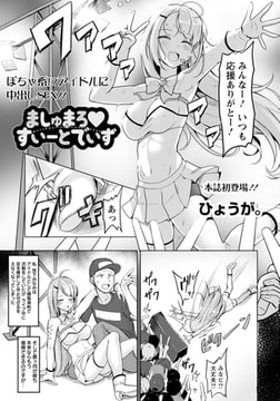 ましゅまろ・すいーとでいず 【単話】 [エンジェル出版]