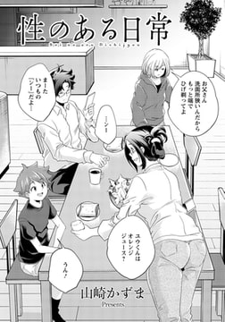性のある日常 【単話】 [エンジェル出版]