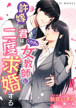 許嫁の君はおカタめ女教師に二度求婚する [Palmier]