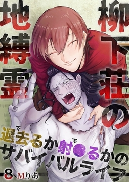 柳下荘の地縛霊～退去（で）るか射●（で）るかのサバイバルライフ～  8巻 [快感★倶楽部]