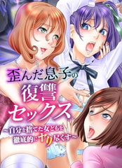 歪んだ息子の復讐セックス～自分を捨てた女どもを徹底的にヤり尽くす～ [デジタルコミック流通ネットワーク]