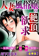 人妻風俗嬢の絶頂欲求～昼間に喘ぐデリヘルの事情～【豪華版】 1巻