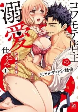 コワモテ店主の溺愛仕込み 元ヤクザはドSで絶倫【単行本限定描き下ろし付き】１ [メディアソフト]