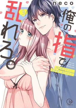 俺の指で乱れろ。～閉店後のサロン、意地悪に焦らされて【単行本版】3【特典ペーパー付き】 [スクリーモ]