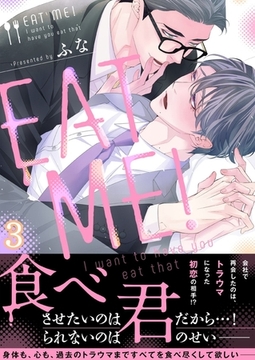 ＥＡＴ ＭＥ!～Ｉ ｗａｎｔ ｔｏ ｈａｖｅ ｙｏｕ ｅａｔ ｔｈａｔ(3) [forcs]