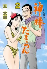 神棒たまらん 2