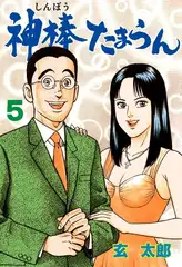 神棒たまらん 5