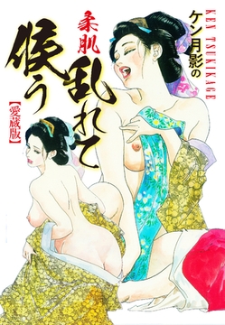 ケン月影の　柔肌乱れて候う（愛蔵版） [ゴマブックス]