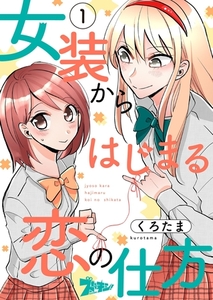 女装からはじまる恋の仕方 1 [シーモアコミックス]