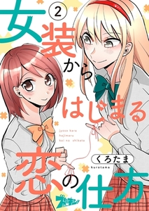 女装からはじまる恋の仕方 2 [シーモアコミックス]