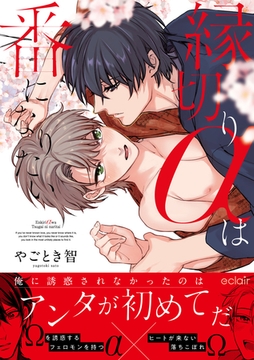 縁切りαは番になりたい【単行本版(限定描き下ろし付き)】 [MUGENUP]