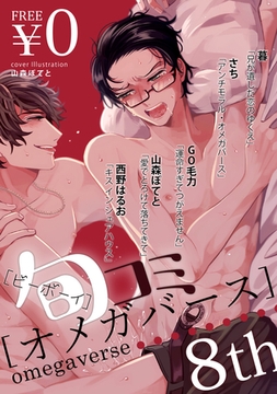 【無料】ビーボーイ旬コミオメガバース 8th [リブレ]
