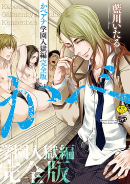 かべアナ 学園入獄編 完全版【R18版】【電子版限定特典付き】 [ジュネット]