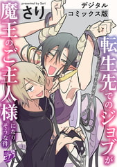 転生先でのジョブが魔王のご主人様になりそうな件【デジタルコミックス版】 [ジュネット]