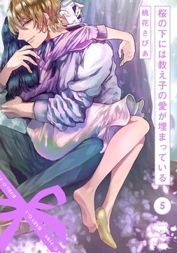 桜の下には教え子の愛が埋まっている(5) [ふゅーじょんぷろだくと]