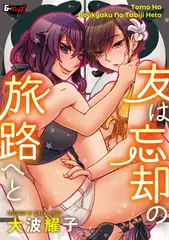 友は忘却の旅路へと