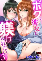 ボクは彼女に躾けられたい3