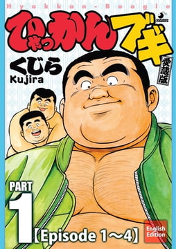 Hyakkan-Boogie PART1 Episode 01-04 (English translated version) [メディレクト（旧 古川書房）]