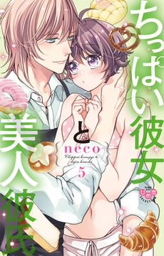ちっぱい彼女と美人彼氏【単行本版】5 [アイプロダクション]