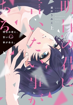 明日の君に、言いたい事がある。（上）【電子限定おまけ付き】 [新書館]