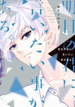 明日の君に、言いたい事がある。（下）【電子限定おまけ付き】 [新書館]