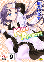Kiss Assort（分冊版） 【Dear My Sister きす×きす×きす】 [ぶんか社]