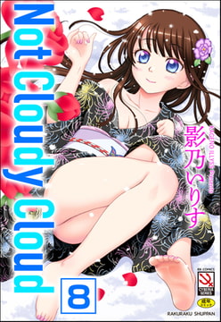 Not Cloudy Cloud（分冊版） 【YELL】 [ぶんか社]