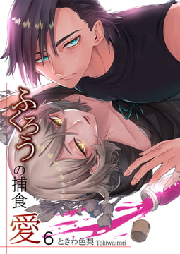 ふくろうの捕食愛（6） [プレステージ出版]