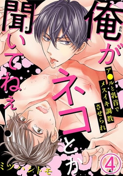 俺がネコとか聞いてねぇ! ア●ルと乳首でメスイキ調教させられ 4巻 [秋水社ORIGINAL]