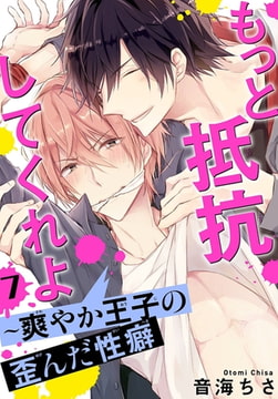 もっと抵抗してくれよ～爽やか王子の歪んだ性癖 7巻 [秋水社ORIGINAL]